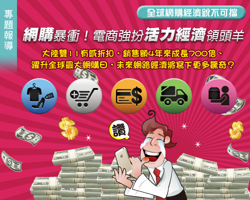 網購爆衝！電商強扮活力經濟領頭羊