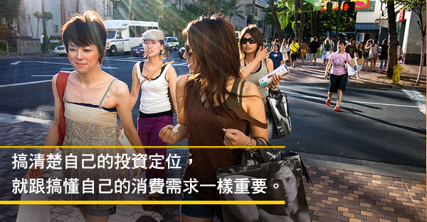 投資前，3件事搞懂自己投資定位