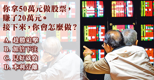 股市性格 你拿50萬元做股票，賺了20萬元。接下來，你會怎麼做？ 
