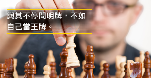 你該不該相信明牌？