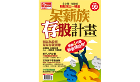 公開便宜買、高價賣的不傳心法