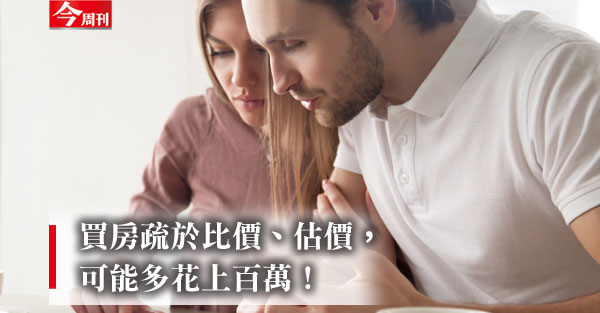 你的房子，買得比別人貴嗎？
