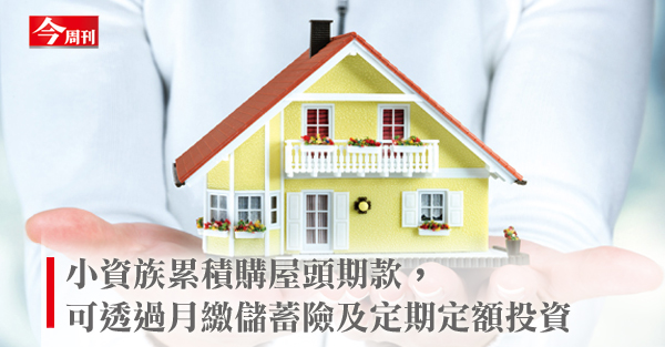 小資族買房圓夢3部曲 速成累積百萬頭期款