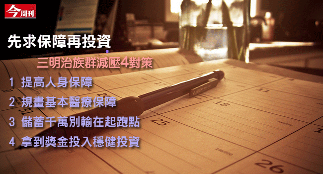 「先求保障再投資」的減壓4對策