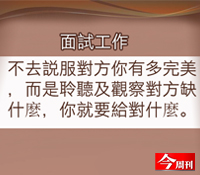 「對症下藥」讓面試百發百中