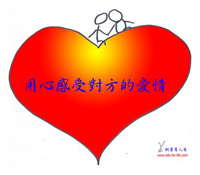 用心感受對方的愛情