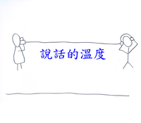 說話的溫度