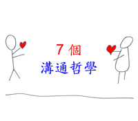 溝通7大哲學