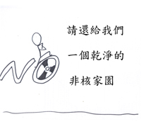 我是倒著看人生，我反核