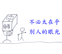 不必太在乎別人的眼光