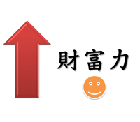  提升財富力，提早完成夢想