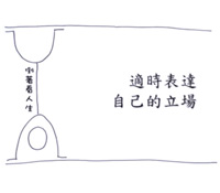 勇敢表達自己的想法