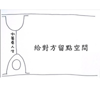 人與人之間留點自在空間