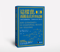 金氏記錄銷售天王絕對不做的9件事