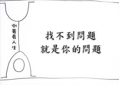 是你自己的問題