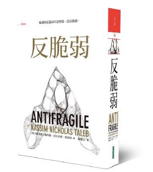 反脆弱 才能與時俱變求生存