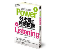 好主管 一定要懂得聆聽