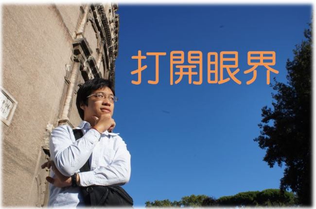 眼界不設限的學習