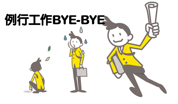 向例行工作說Bye Bye