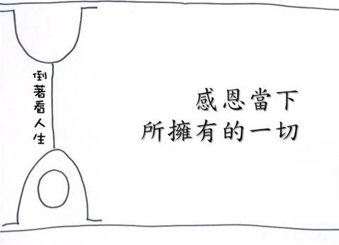 看不見未來，那就專注當下