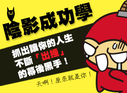 《陰影成功學》─抓出讓你的人生不斷「出捶」的幕後黑手！