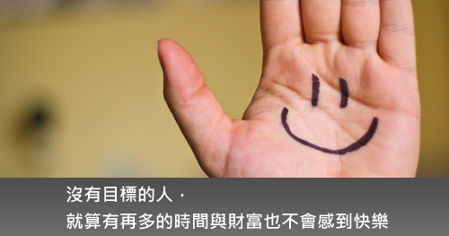 如何保持快樂？