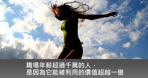 成功與個人價值