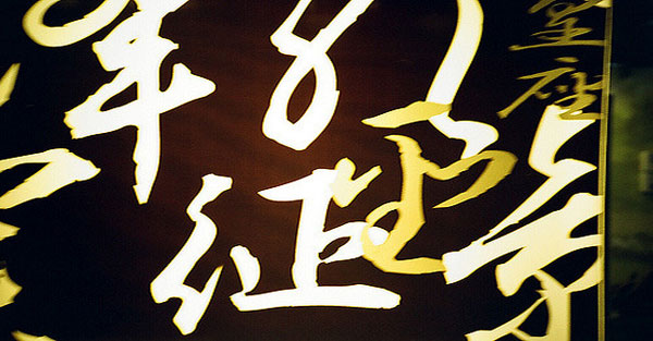 寫字，是一輩子的事