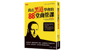 混黑道學到的管理課