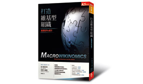 「維基型」組織將改變世界