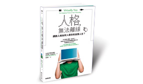 網路人格正入侵真實人生
