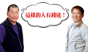 這樣的人有錢途！