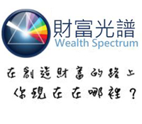 財富光譜(如何脫離紅外線-受難者)層級Part 2