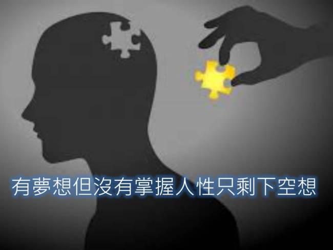 夢想沒有掌握人性 只剩空想