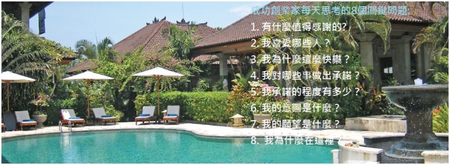 成功創業家每天思考的8個關鍵問題