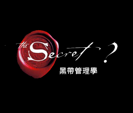 「秘密」的真相