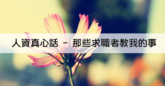 人資真心話 - 那些求職者教我的事