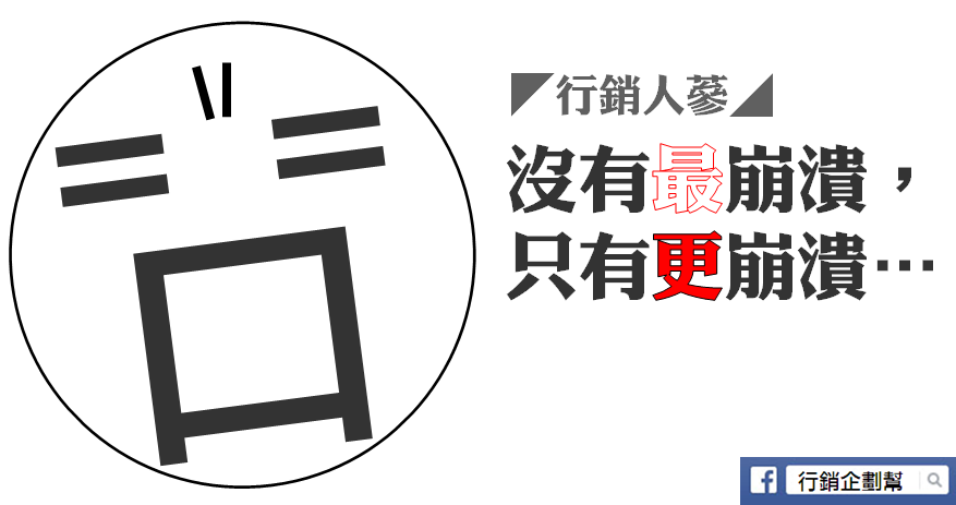 行銷人蔘●沒有最崩潰，只有更崩潰…