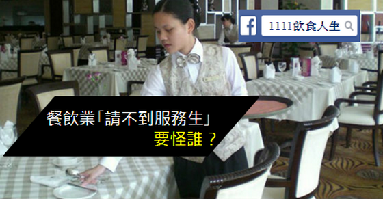 你薪水夠嗎？餐飲業｢請不到服務生｣要怪誰？