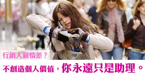 行銷人薪情差？不創造個人價值，你永遠只是助理。