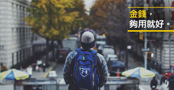 以前是賺錢機器  現在生活踏實才重要