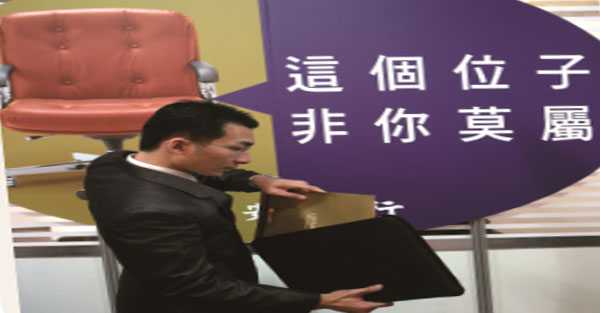 拒當「職場淘汰郎」 的生存之道