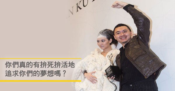 古又文：不拚命， 怎麼知道行不行！ 