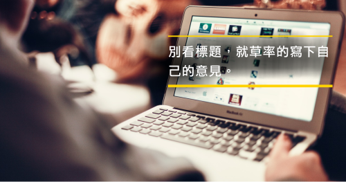 你會光看標題便發表看法嗎？