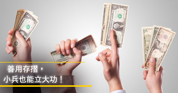 啟動4本存摺 22K照樣存百萬！