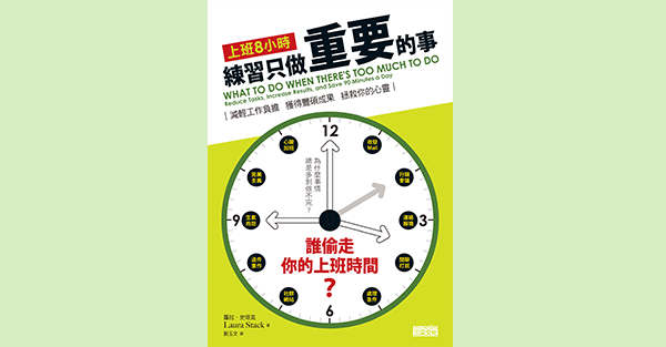 上班8小時練習只做重要的事