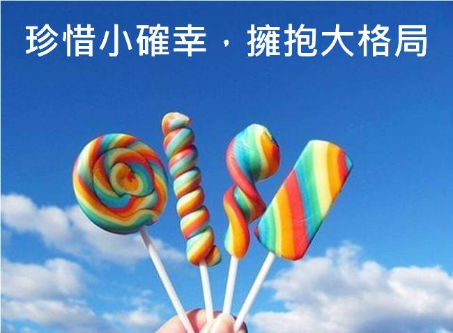 誰說，快樂學習不會有好成績？