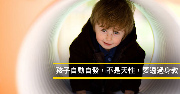 教育孩子自動自發，從加分教養開始！