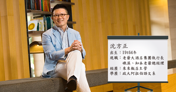 沈方正：隨時讓你的主管有意外驚喜