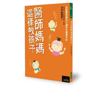 醫師媽媽：只要孩子當老二！